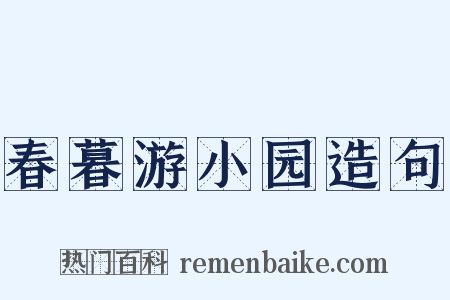 春暮游小园造句是什么意思的图片
